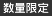 数量限定